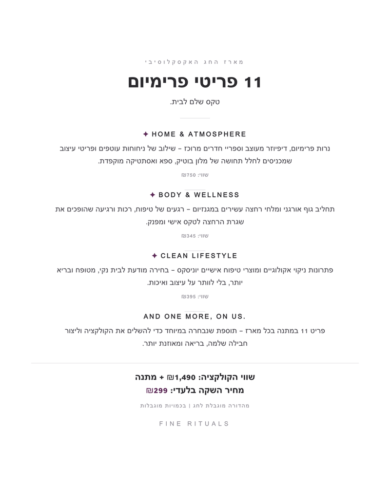 מה יש בפנים - 11 פריטי פרימיום, שווי הקולקציה 1,490 שקלים + מתנה